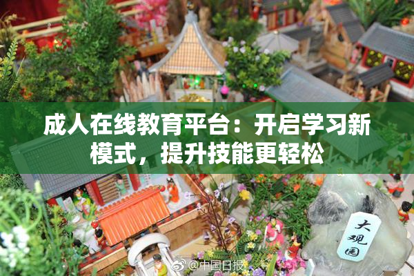成人在线教育平台：开启学习新模式，提升技能更轻松