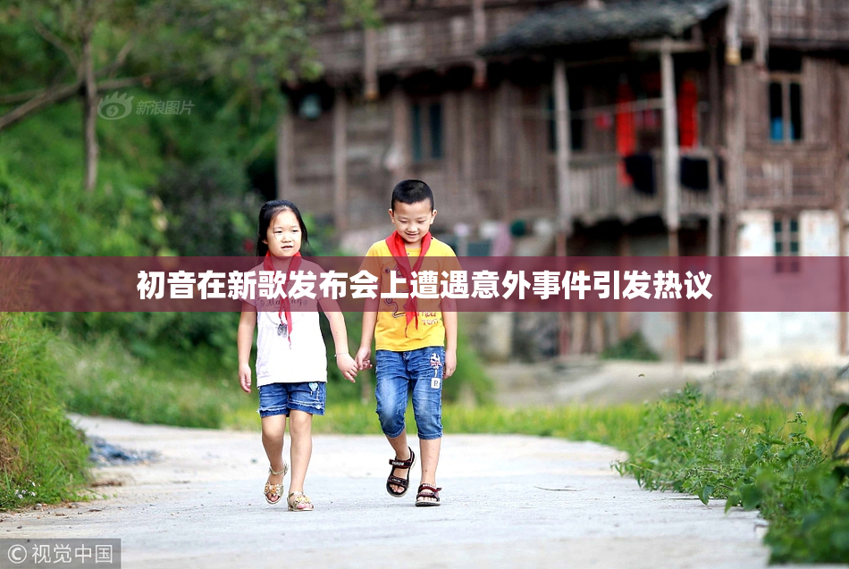 初音在新歌发布会上遭遇意外事件引发热议