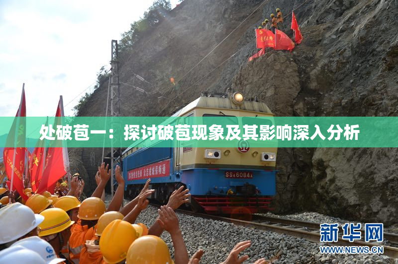 处破苞一：探讨破苞现象及其影响深入分析