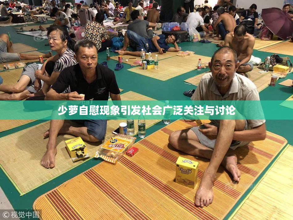 少萝自慰现象引发社会广泛关注与讨论