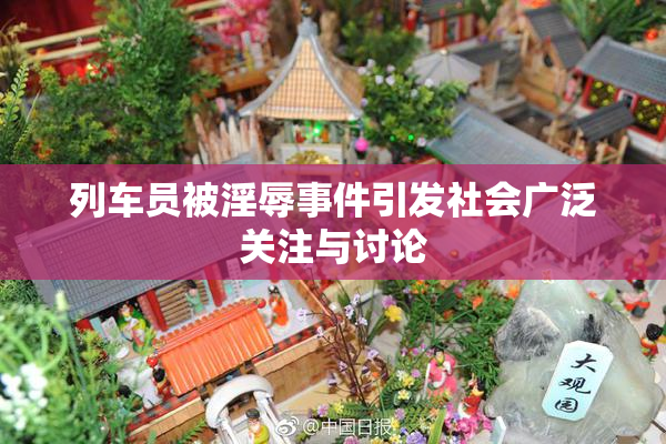 列车员被淫辱事件引发社会广泛关注与讨论