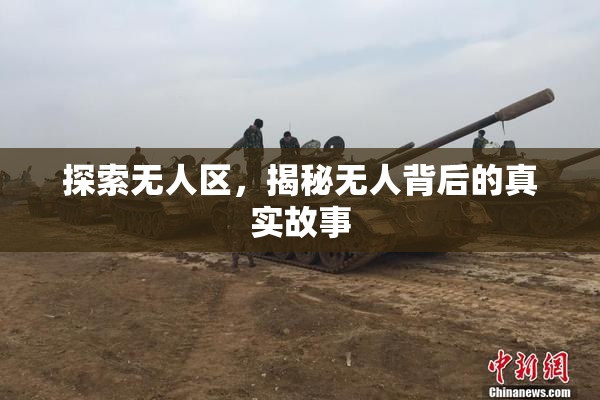 探索无人区，揭秘无人背后的真实故事