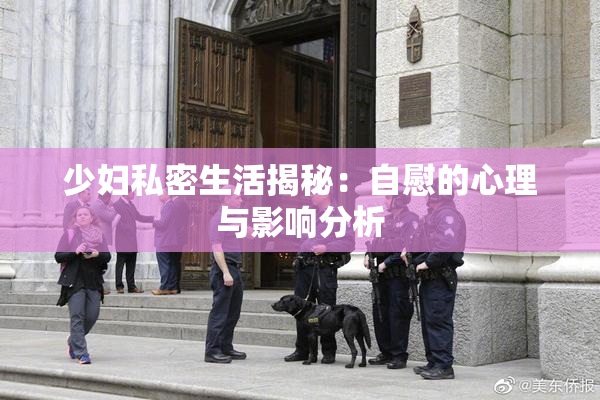 少妇私密生活揭秘：自慰的心理与影响分析