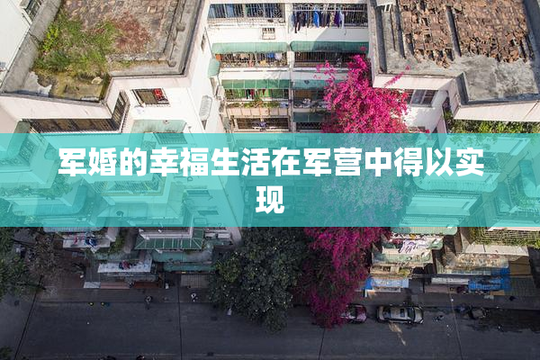 军婚的幸福生活在军营中得以实现