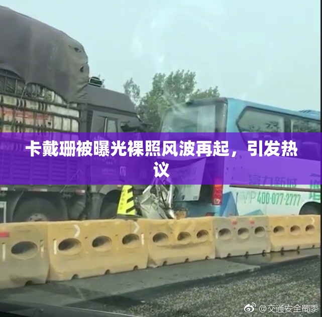 卡戴珊被曝光裸照风波再起，引发热议
