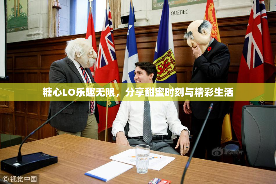 糖心LO乐趣无限，分享甜蜜时刻与精彩生活