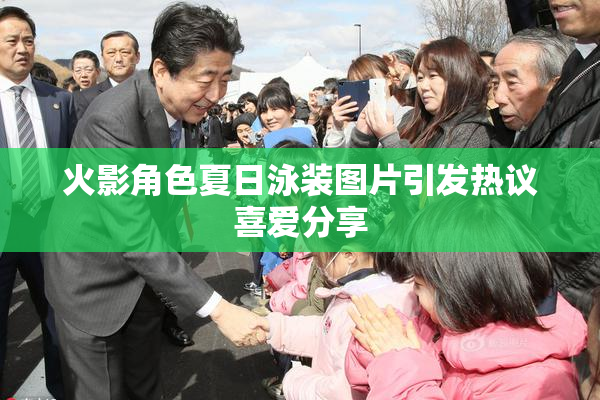 火影角色夏日泳装图片引发热议喜爱分享