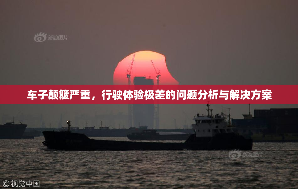 车子颠簸严重，行驶体验极差的问题分析与解决方案