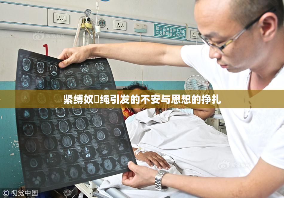 紧缚奴隷绳引发的不安与思想的挣扎