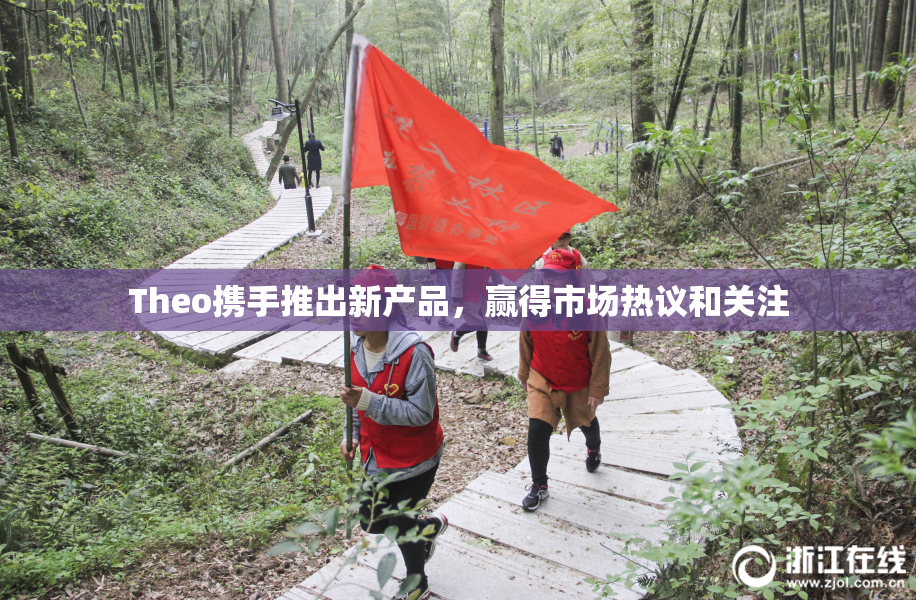 Theo携手推出新产品，赢得市场热议和关注