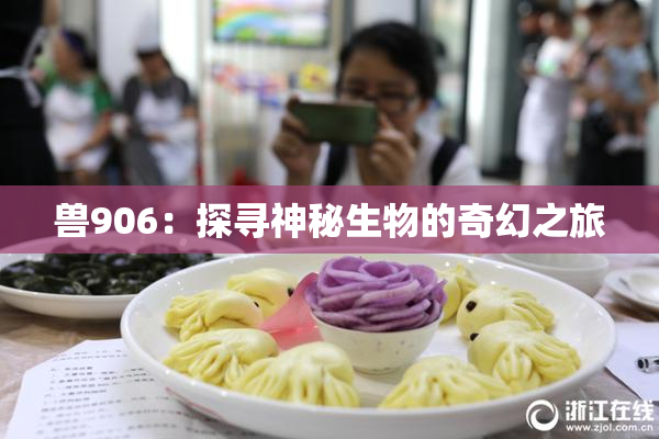 兽906：探寻神秘生物的奇幻之旅