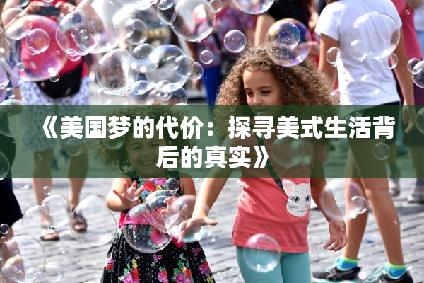 《美国梦的代价：探寻美式生活背后的真实》