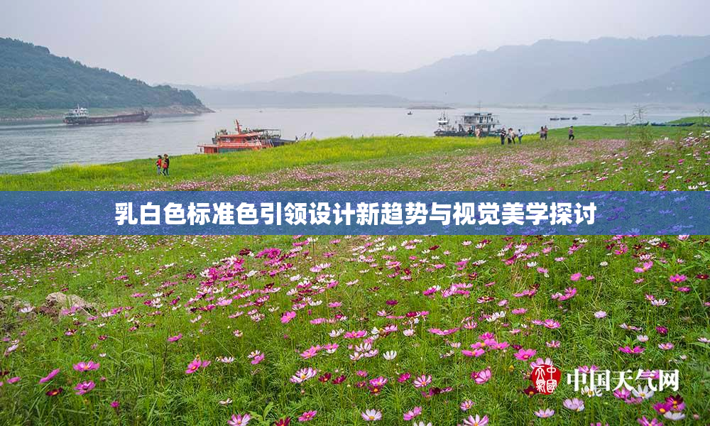 乳白色标准色引领设计新趋势与视觉美学探讨