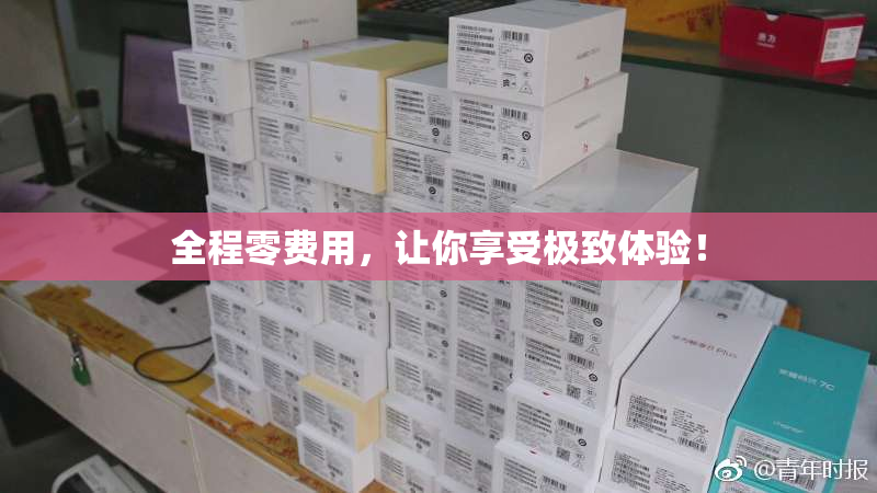 全程零费用，让你享受极致体验！