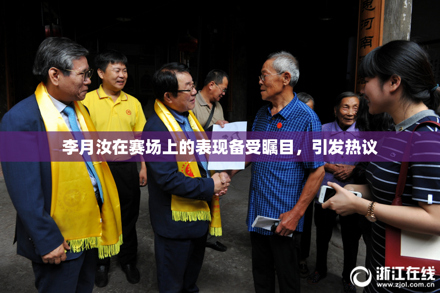 李月汝在赛场上的表现备受瞩目，引发热议