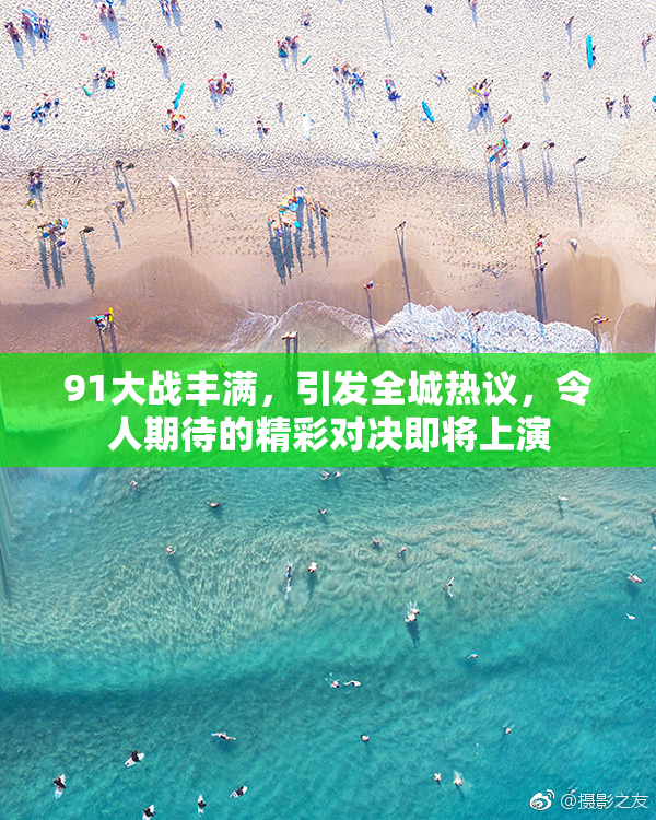91大战丰满，引发全城热议，令人期待的精彩对决即将上演