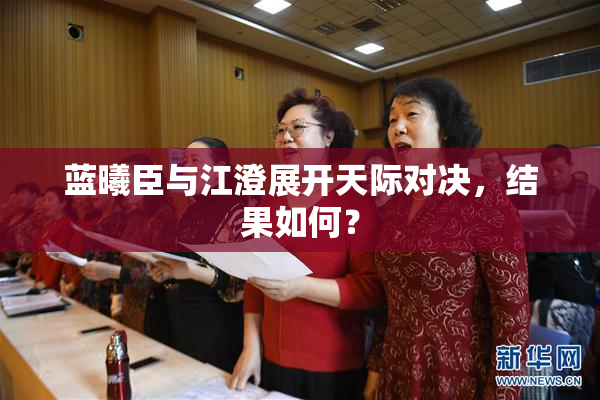 蓝曦臣与江澄展开天际对决，结果如何？