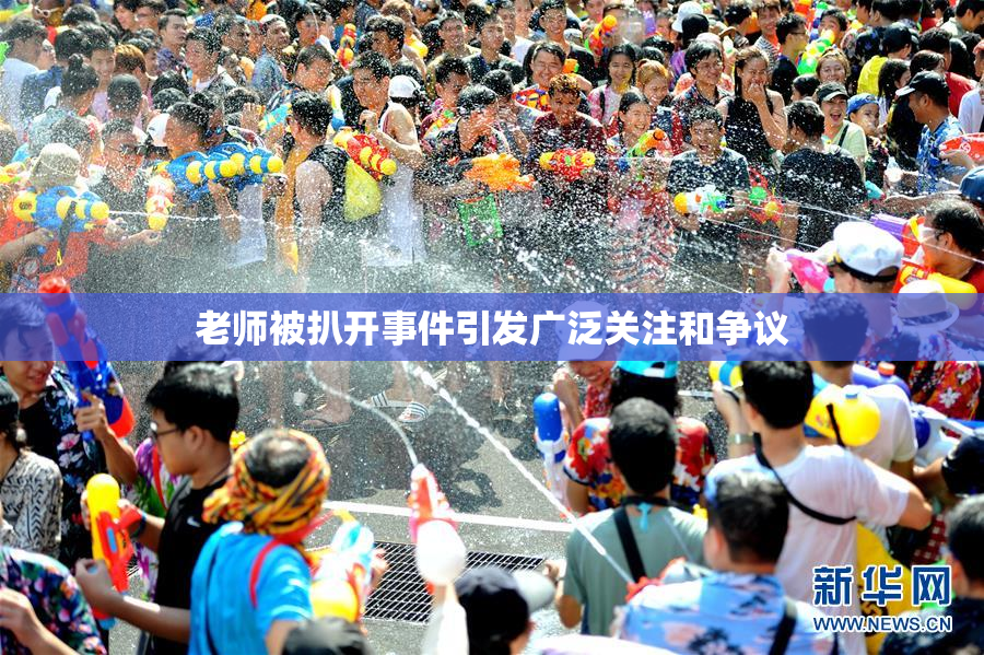 老师被扒开事件引发广泛关注和争议