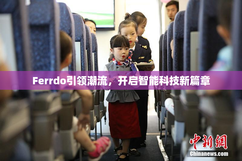 Ferrdo引领潮流，开启智能科技新篇章