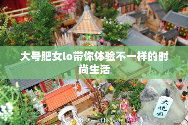 大号肥女lo带你体验不一样的时尚生活
