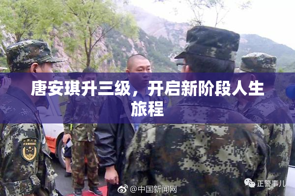 唐安琪升三级，开启新阶段人生旅程
