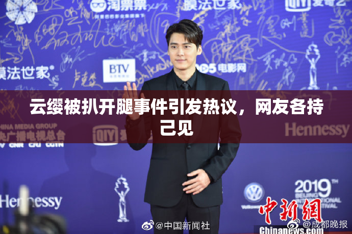 云缨被扒开腿事件引发热议，网友各持己见