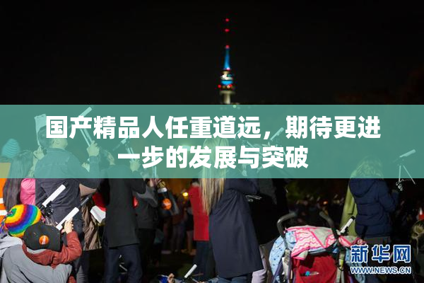 国产精品人任重道远，期待更进一步的发展与突破