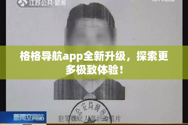 格格导航app全新升级，探索更多极致体验！