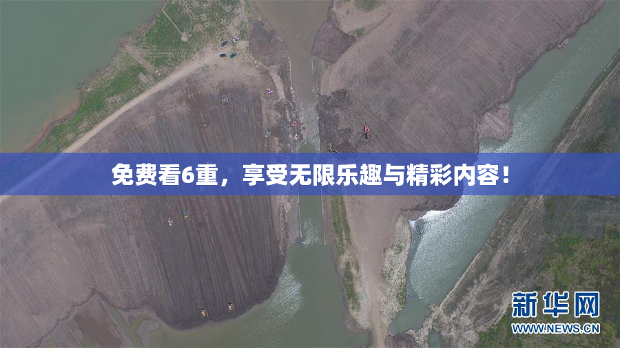 免费看6重，享受无限乐趣与精彩内容！