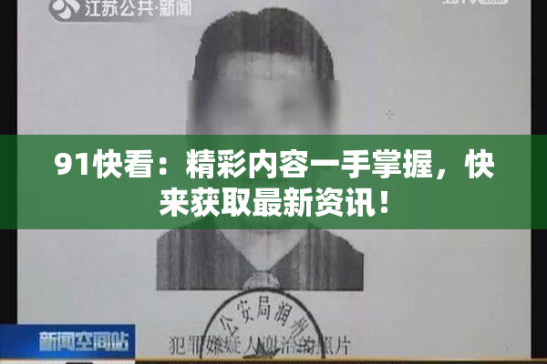 91快看：精彩内容一手掌握，快来获取最新资讯！