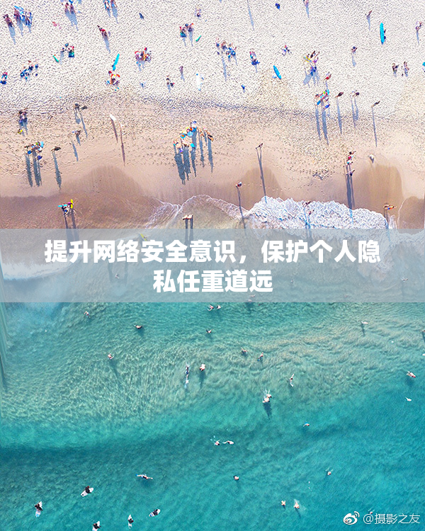 提升网络安全意识，保护个人隐私任重道远
