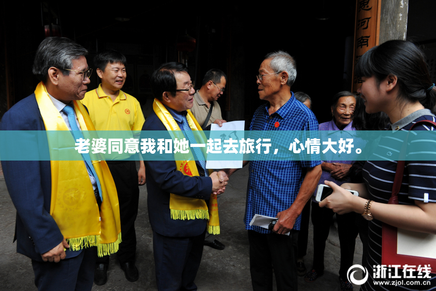 老婆同意我和她一起去旅行，心情大好。
