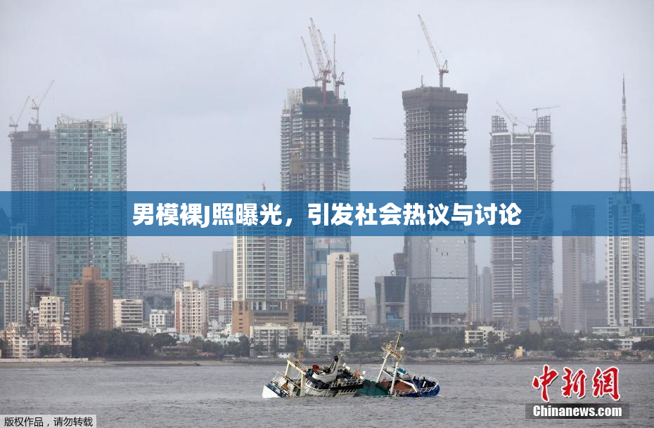 男模裸J照曝光，引发社会热议与讨论