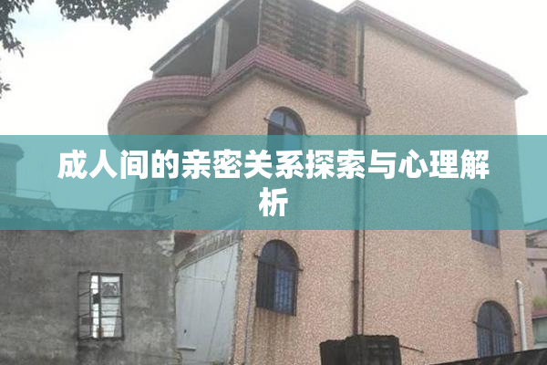 成人间的亲密关系探索与心理解析