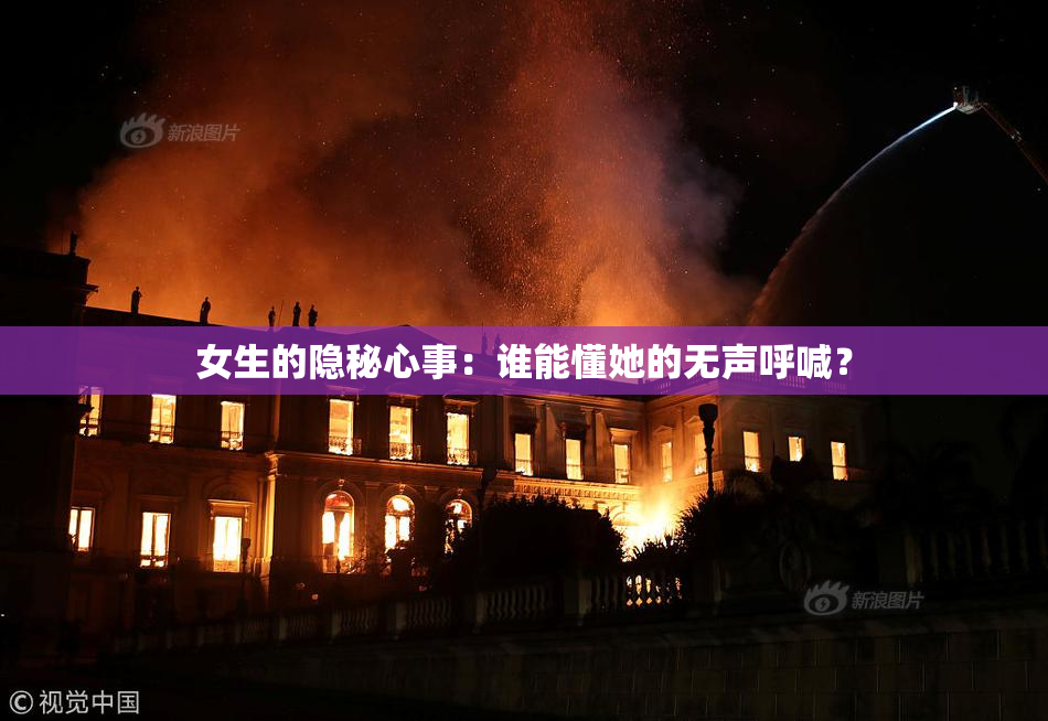 女生的隐秘心事：谁能懂她的无声呼喊？