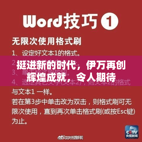 挺进新的时代，伊万再创辉煌成就，令人期待