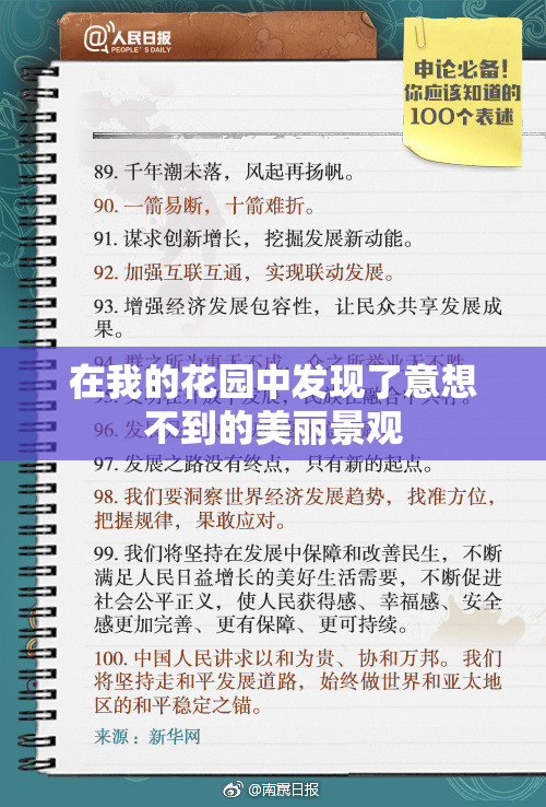 在我的花园中发现了意想不到的美丽景观