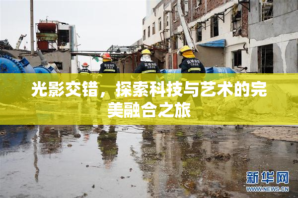 光影交错，探索科技与艺术的完美融合之旅