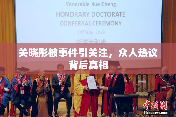 关晓彤被事件引关注，众人热议背后真相