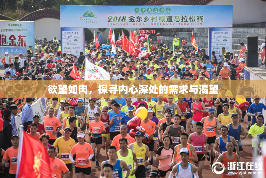 欲望如肉，探寻内心深处的需求与渴望