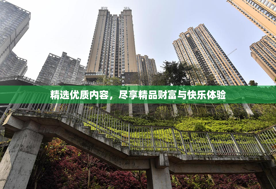 精选优质内容，尽享精品财富与快乐体验