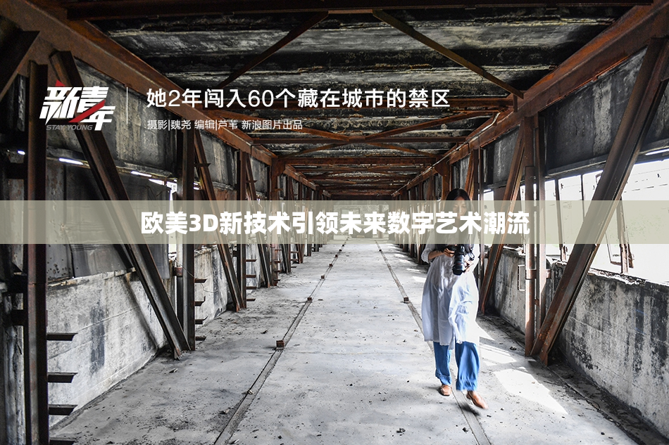 欧美3D新技术引领未来数字艺术潮流