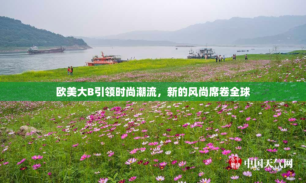 欧美大B引领时尚潮流，新的风尚席卷全球