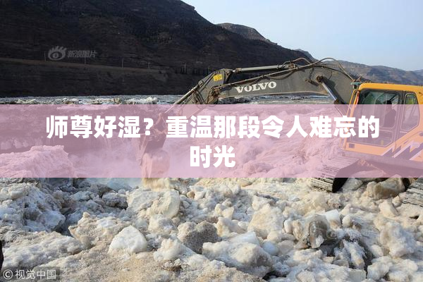 师尊好湿？重温那段令人难忘的时光