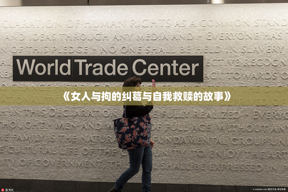 《女人与拘的纠葛与自我救赎的故事》