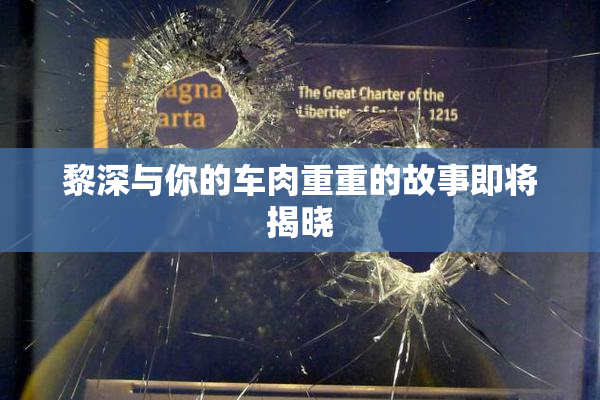 黎深与你的车肉重重的故事即将揭晓