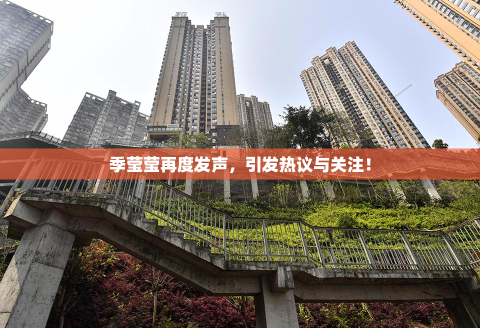 季莹莹再度发声，引发热议与关注！