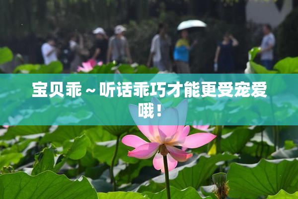 宝贝乖～听话乖巧才能更受宠爱哦！