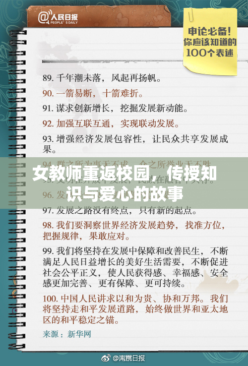 女教师重返校园，传授知识与爱心的故事