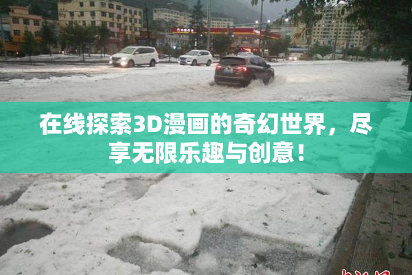 在线探索3D漫画的奇幻世界，尽享无限乐趣与创意！